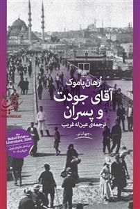 آقای جودت و پسران ارهان پاموک با ترجمه ی عین اله غریب انتشارات چشمه